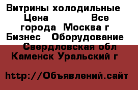 Витрины холодильные › Цена ­ 20 000 - Все города, Москва г. Бизнес » Оборудование   . Свердловская обл.,Каменск-Уральский г.